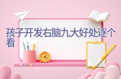 孩子开发右脑 九大好处逐个看