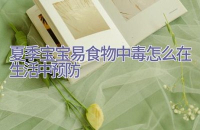 夏季宝宝易食物中毒 怎么在生活中预防
