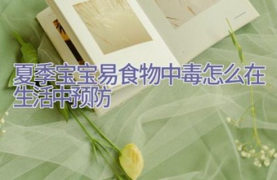 夏季宝宝易食物中毒 怎么在生活中预防