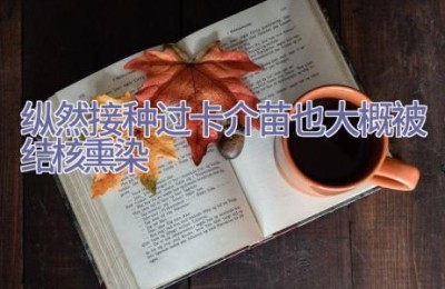 纵然接种过卡介苗也大概被结核熏染