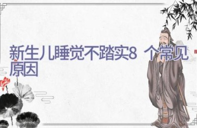新生儿睡觉不踏实8个常见原因