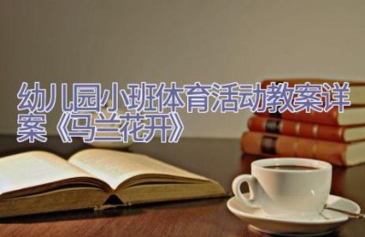 幼儿园小班体育活动教案详案《马兰花开》