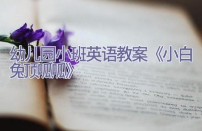 幼儿园小班英语教案《小白兔顶呱呱》