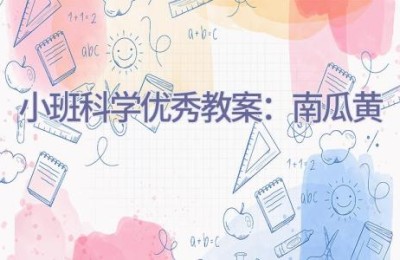 小班科学优秀教案：南瓜黄