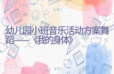 幼儿园小班音乐活动方案舞蹈——《我的身体》