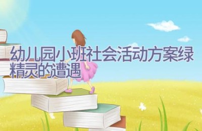 幼儿园小班社会活动方案绿精灵的遭遇