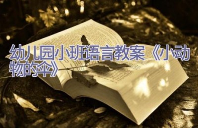 幼儿园小班语言教案《小动物的伞》