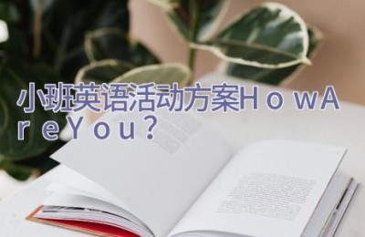 小班英语活动方案How Are You？