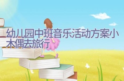 幼儿园中班音乐活动方案小木偶去旅行