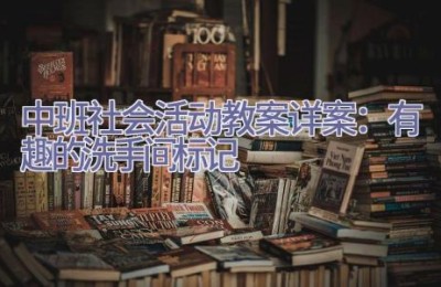 中班社会活动教案详案：有趣的洗手间标记