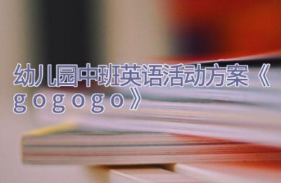 幼儿园中班英语活动方案《go go go》