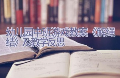 幼儿园中班游戏教案《解绳结》及教学反思