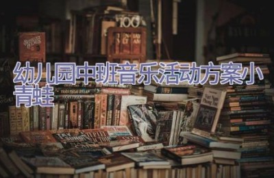 幼儿园中班音乐活动方案小青蛙