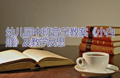 幼儿园中班音乐教案《小白船》及教学反思