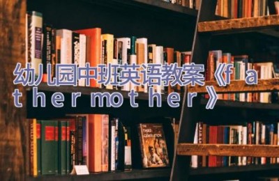 幼儿园中班英语教案《father mother》