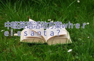 中班英语活动方案where is santa？