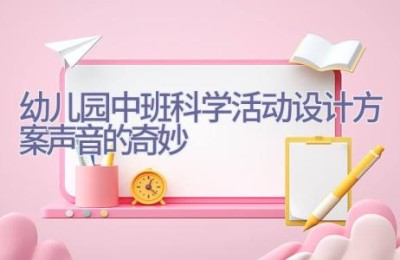 幼儿园中班科学活动设计方案声音的奇妙