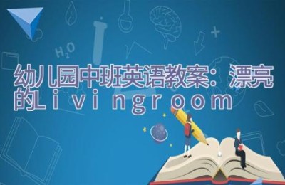 幼儿园中班英语教案：漂亮的Livingroom