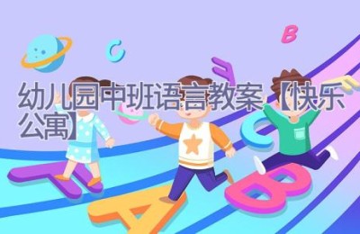 幼儿园中班语言教案【快乐公寓】