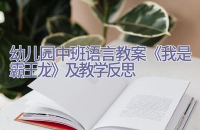 幼儿园中班语言教案《我是霸王龙》及教学反思