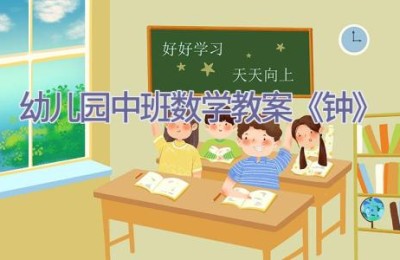 幼儿园中班数学教案《钟》