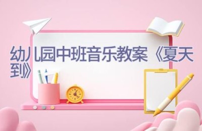 幼儿园中班音乐教案《夏天到》