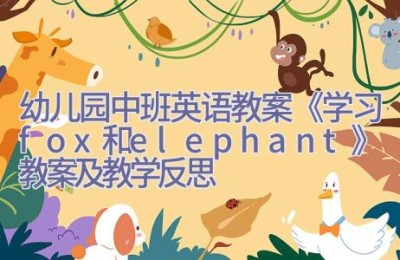 幼儿园中班英语教案《学习fox和elephant》教案及教学反思