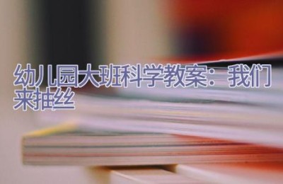 幼儿园大班科学教案：我们来抽丝