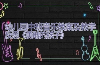 幼儿园中班音乐教案及教学反思《勇敢的孩子》