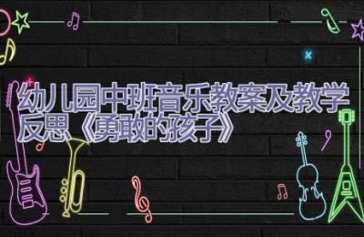 幼儿园中班音乐教案及教学反思《勇敢的孩子》