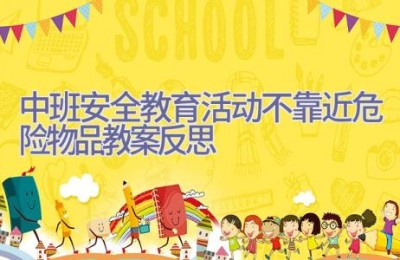 中班安全教育活动不靠近危险物品教案反思