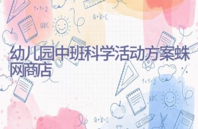 幼儿园中班科学活动方案蛛网商店