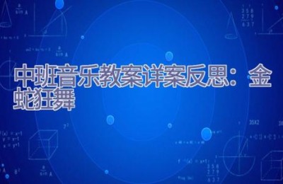 中班音乐教案详案反思：金蛇狂舞