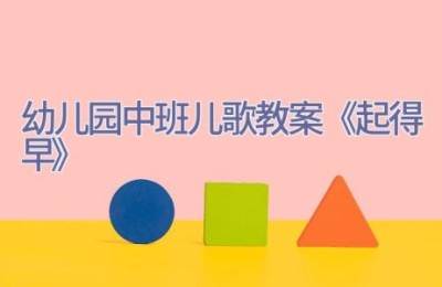 幼儿园中班儿歌教案《起得早》