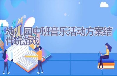 幼儿园中班音乐活动方案结伴玩游戏