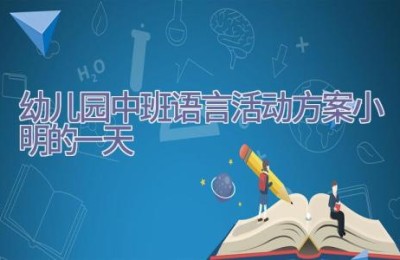 幼儿园中班语言活动方案小明的一天