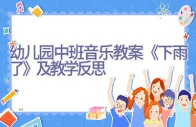 幼儿园中班音乐教案《下雨了》及教学反思