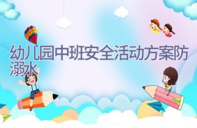 幼儿园中班安全活动方案防溺水