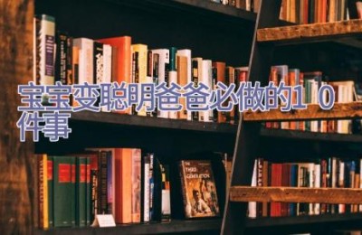 宝宝变聪明 爸爸必做的10件事