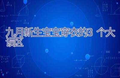九月新生宝宝穿衣的3个大误区