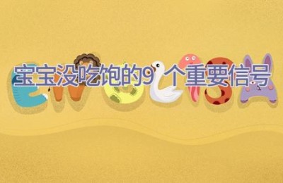 宝宝没吃饱的9个重要信号