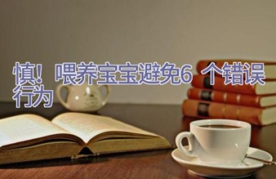 慎！喂养宝宝避免6个错误行为