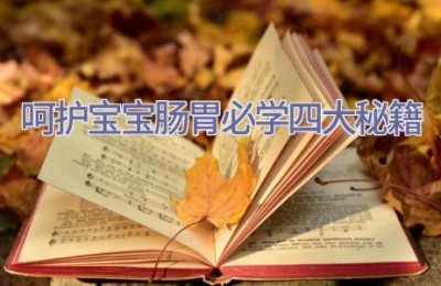 呵护宝宝肠胃必学四大秘籍