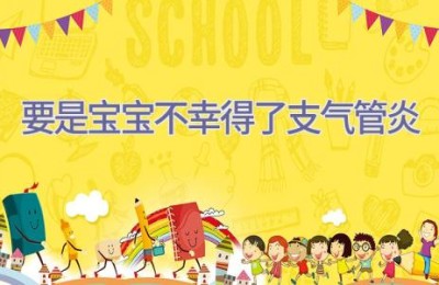 要是宝宝不幸得了支气管炎