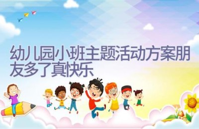 幼儿园小班主题活动方案朋友多了真快乐