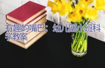 有趣的嘴巴：幼儿园小班科学教案