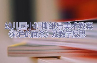 幼儿园小班撕纸乐美术教案《彩色的面条》及教学反思