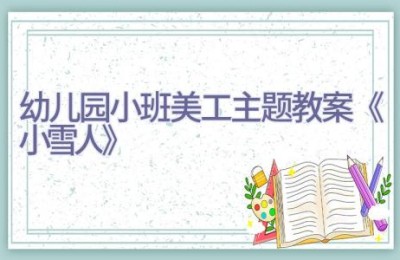 幼儿园小班美工主题教案《小雪人》