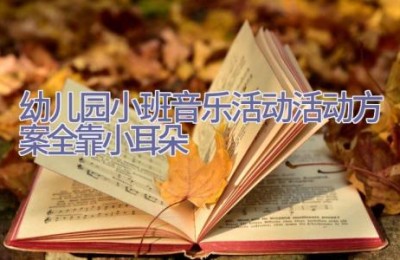 幼儿园小班音乐活动活动方案全靠小耳朵