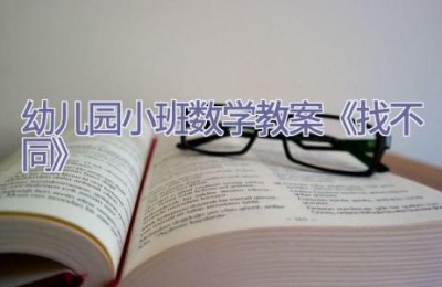 幼儿园小班数学教案《找不同》